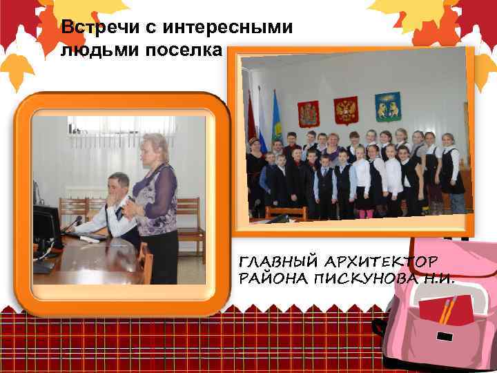 Встречи с интересными людьми поселка ГЛАВНЫЙ АРХИТЕКТОР РАЙОНА ПИСКУНОВА Н. И. 