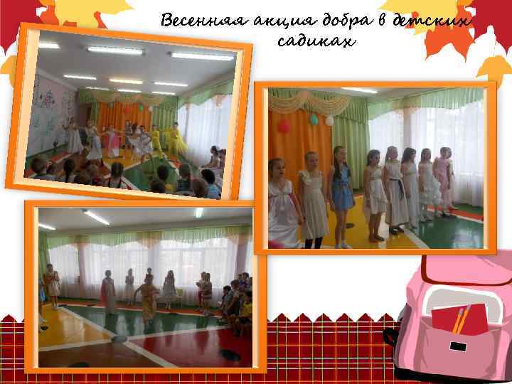 Весенняя акция добра в детских садиках 