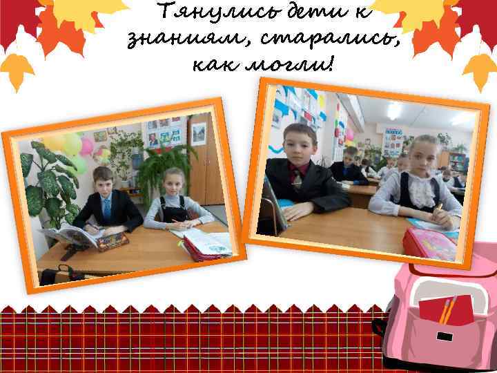 Тянулись дети к знаниям, старались, как могли! 