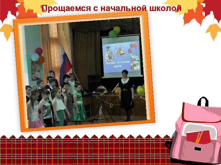 Прощаемся с начальной школой 