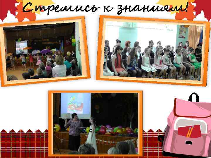 Стремись к знаниям! 