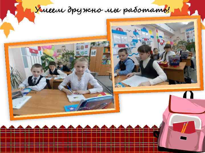 Умеем дружно мы работать! 