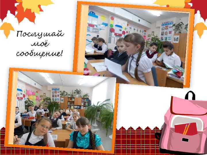 Послушай моё сообщение! 