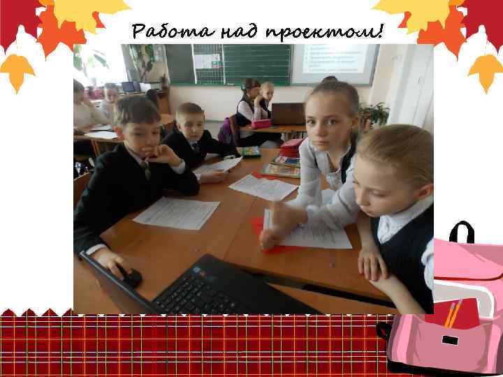 Работа над проектом! 