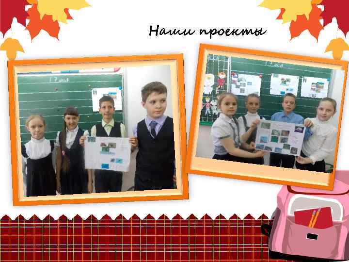 Наши проекты 