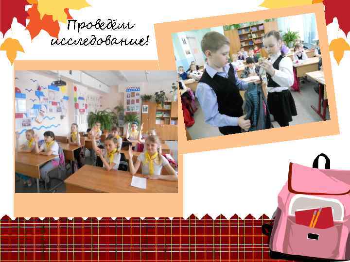 Проведём исследование! 