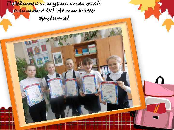 Победители муниципальной олимпиады! Наши юные эрудиты! 