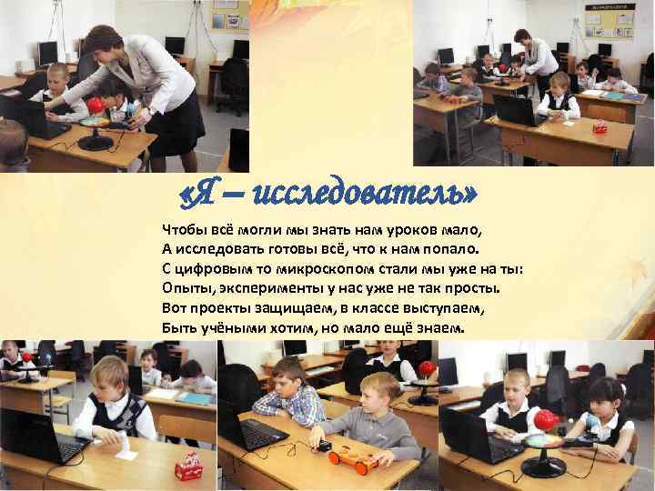  «Я – исследователь» Чтобы всё могли мы знать нам уроков мало, А исследовать