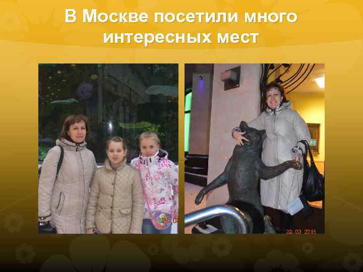 В Москве посетили много интересных мест 