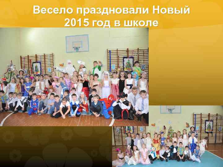 Весело праздновали Новый 2015 год в школе 