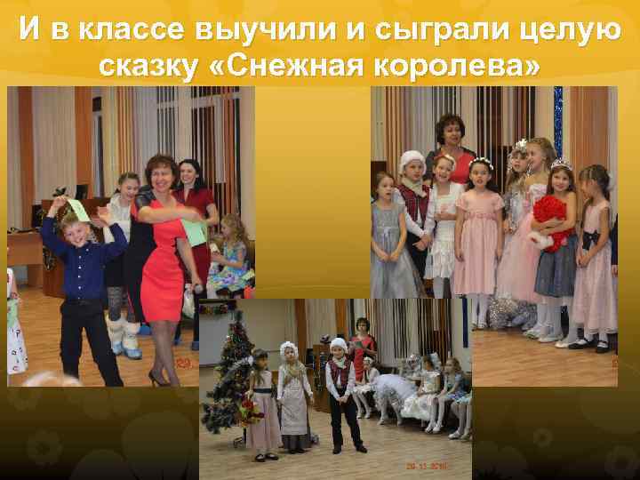 И в классе выучили и сыграли целую сказку «Снежная королева» 