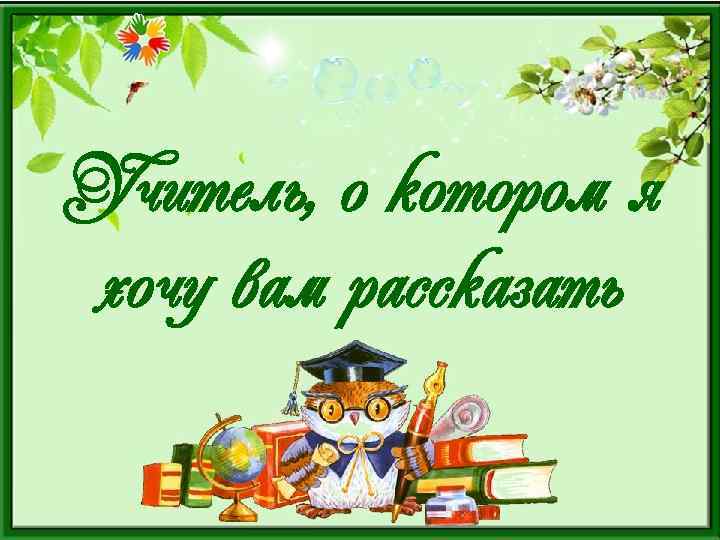 Учитель, о котором я хочу вам рассказать 