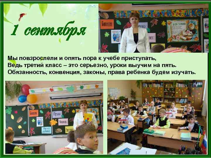 1 сентября Мы повзрослели и опять пора к учебе приступать, Ведь третий класс –