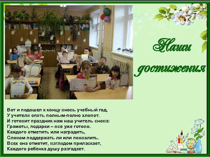 Наши достижения Вот и подошел к концу вновь учебный год, У учителя опять полным-полно