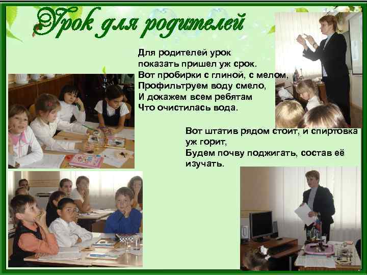 Урок для родителей Для родителей урок показать пришел уж срок. Вот пробирки с глиной,