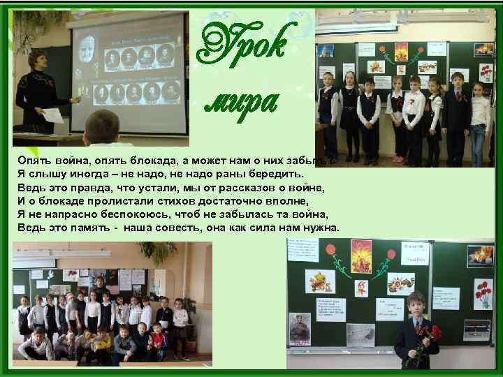 Урок мира Опять война, опять блокада, а может нам о них забыть? Я слышу