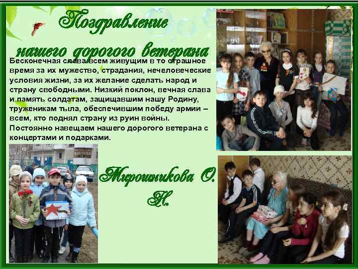 Поздравление нашего дорогого ветерана Бесконечная слава всем живущим в то страшное время за их