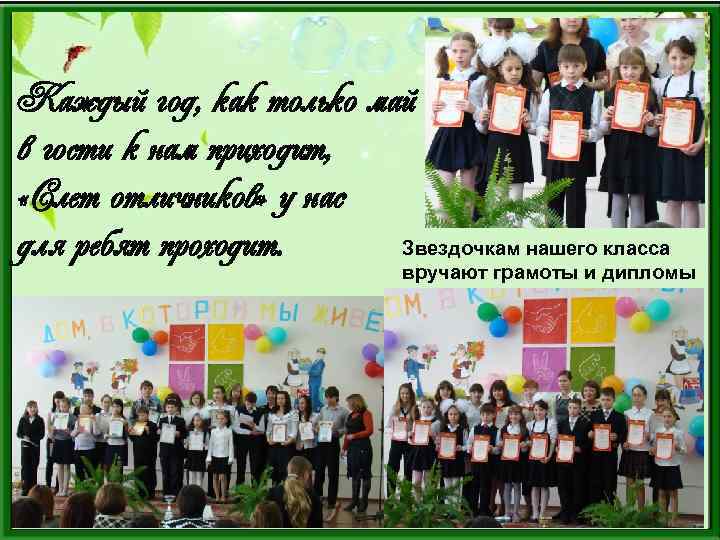 Каждый год, как только май в гости к нам приходит, «Слет отличников» у нас