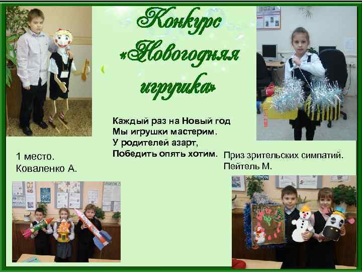 Конкурс «Новогодняя игрушка» 1 место. Коваленко А. Каждый раз на Новый год Мы игрушки