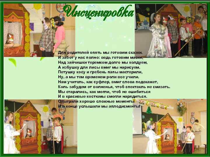 Инсценировка Для родителей опять мы готовим сказки. И забот у нас полно: ведь готовим