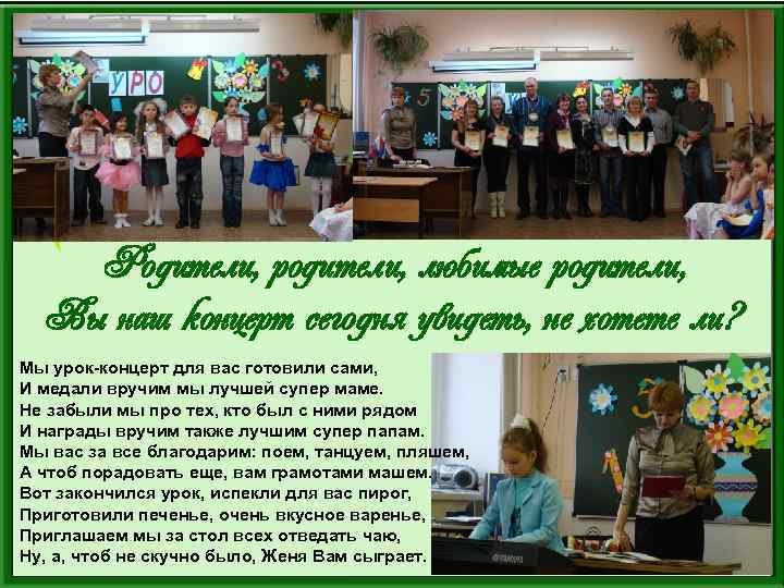 Родители, родители, любимые родители, Вы наш концерт сегодня увидеть, не хотете ли? Мы урок-концерт