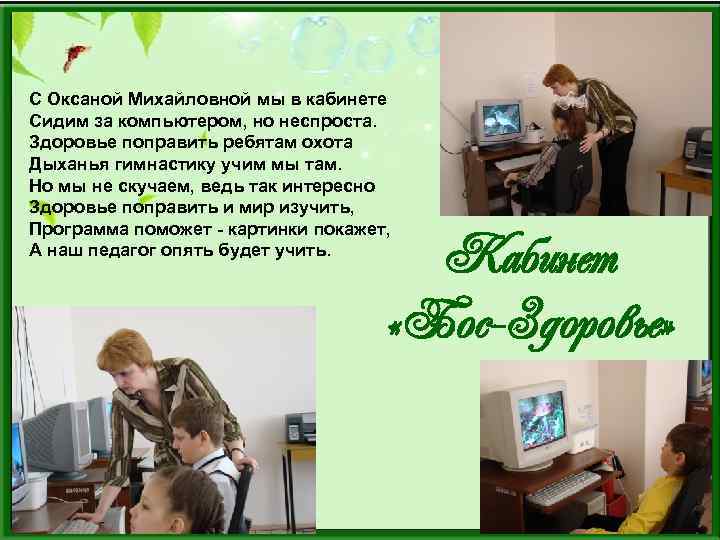С Оксаной Михайловной мы в кабинете Сидим за компьютером, но неспроста. Здоровье поправить ребятам