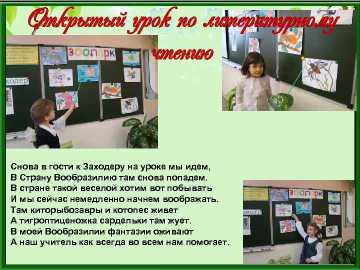 Открытый урок по литературному чтению Снова в гости к Заходеру на уроке мы идем,