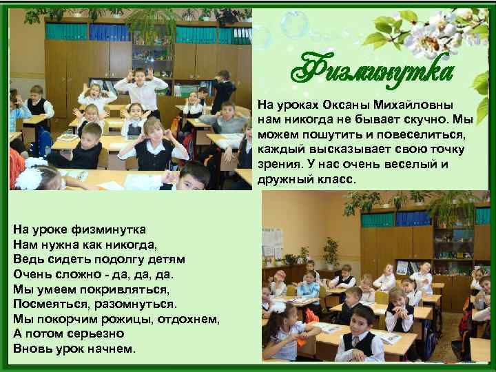 Физминутка На уроках Оксаны Михайловны нам никогда не бывает скучно. Мы можем пошутить и