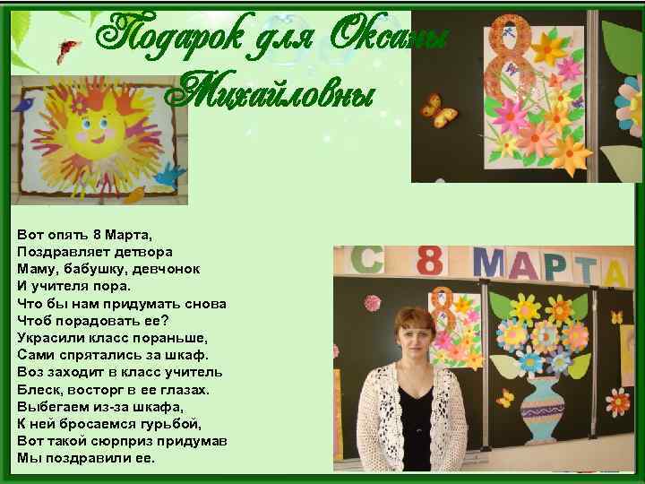 Подарок для Оксаны Михайловны Вот опять 8 Марта, Поздравляет детвора Маму, бабушку, девчонок И