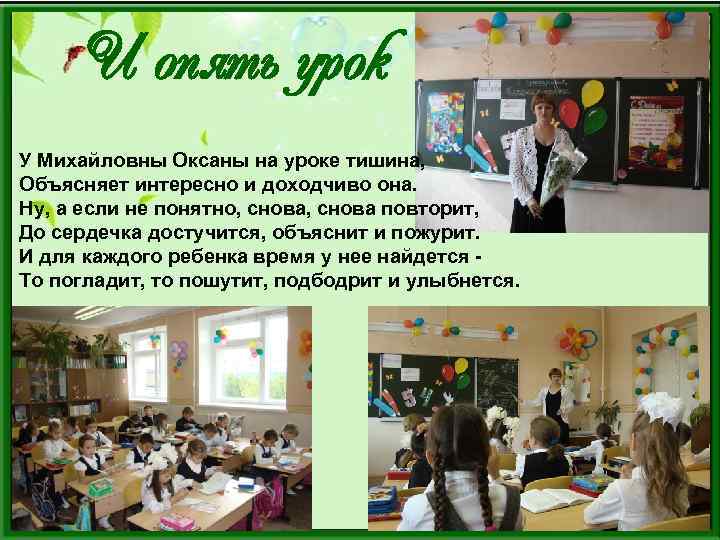 И опять урок У Михайловны Оксаны на уроке тишина, Объясняет интересно и доходчиво она.