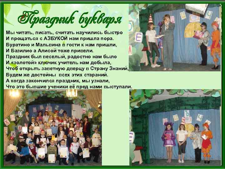 Праздник букваря Мы читать, писать, считать научились быстро И прощаться с АЗБУКОЙ нам пришла