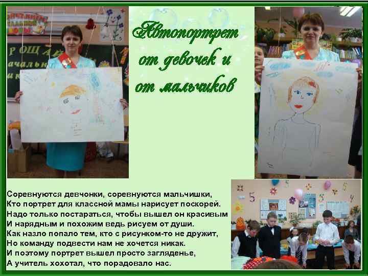 Автопортрет от девочек и от мальчиков Соревнуются девчонки, соревнуются мальчишки, Кто портрет для классной