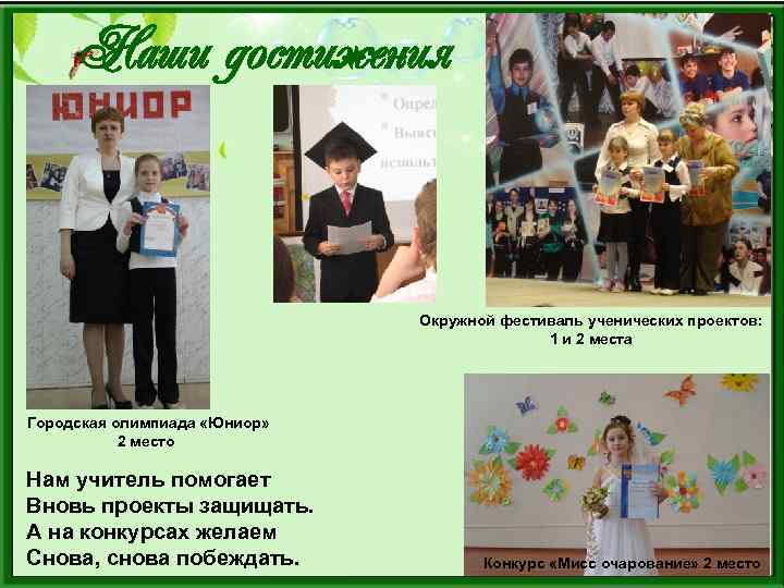 Наши достижения Окружной фестиваль ученических проектов: 1 и 2 места Городская олимпиада «Юниор» 2