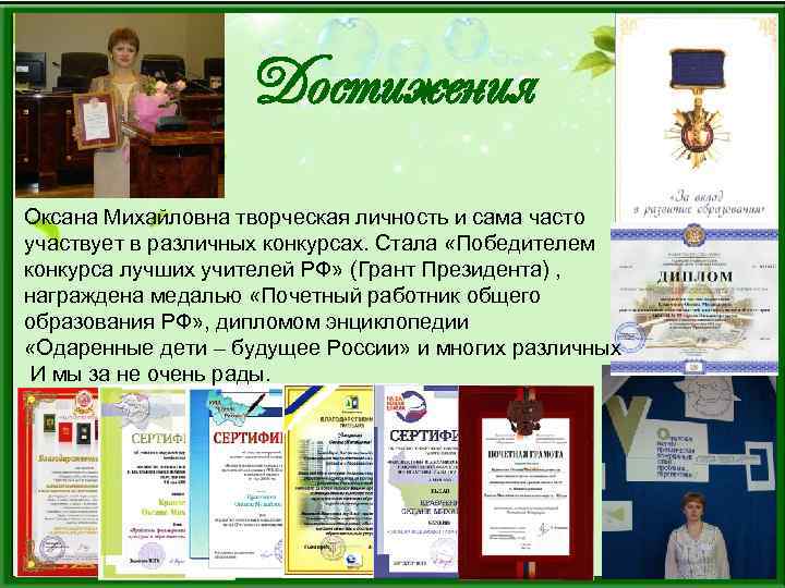 Достижения Оксана Михайловна творческая личность и сама часто участвует в различных конкурсах. Стала «Победителем
