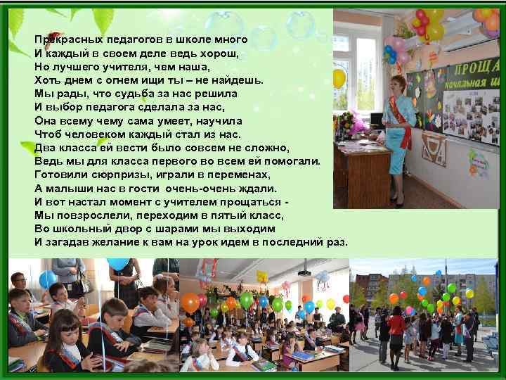 Прекрасных педагогов в школе много И каждый в своем деле ведь хорош, Но лучшего