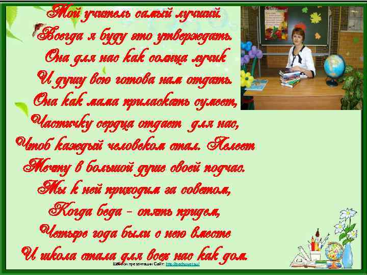 Мой учитель самый лучший. Всегда я буду это утверждать. Она для нас как солнца