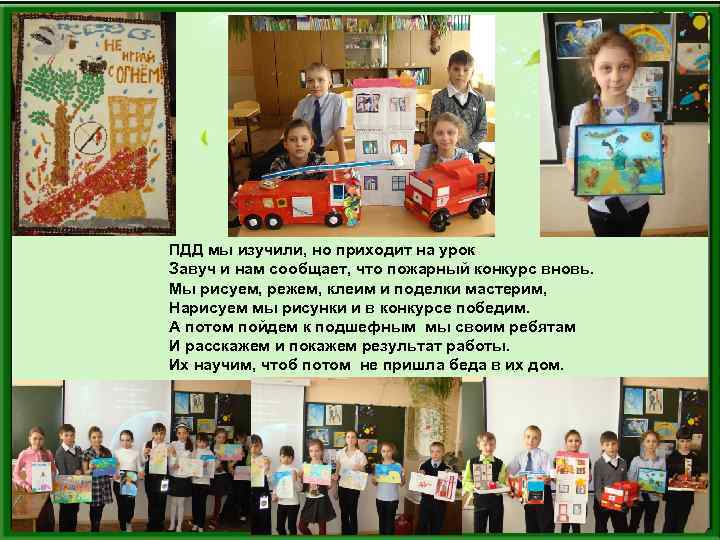 ПДД мы изучили, но приходит на урок Завуч и нам сообщает, что пожарный конкурс