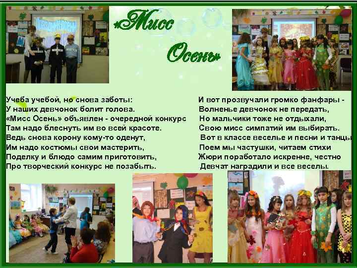  «Мисс Осень» Учеба учебой, но снова заботы: У наших девчонок болит голова. «Мисс