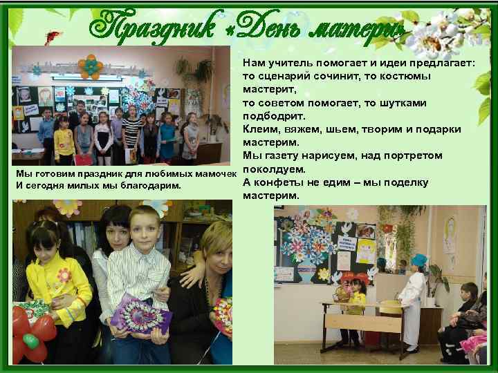 Праздник «День матери» Нам учитель помогает и идеи предлагает: то сценарий сочинит, то костюмы