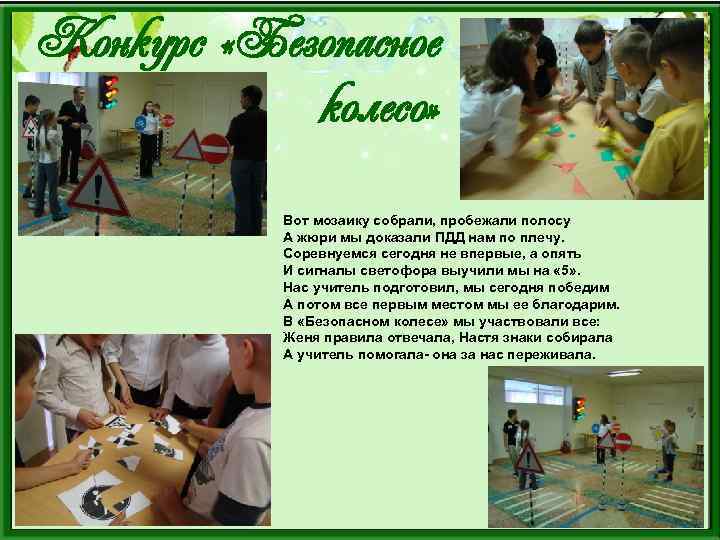 Конкурс «Безопасное колесо» Вот мозаику собрали, пробежали полосу А жюри мы доказали ПДД нам
