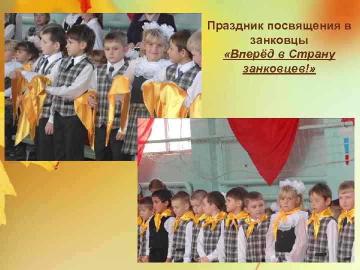 Праздник посвящения в занковцы «Вперёд в Страну занковцев!» 