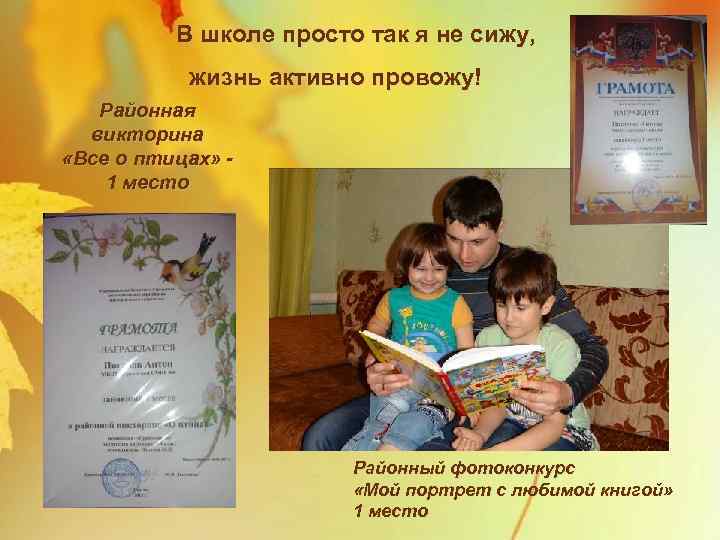 В школе просто так я не сижу, жизнь активно провожу! Районная викторина «Все о