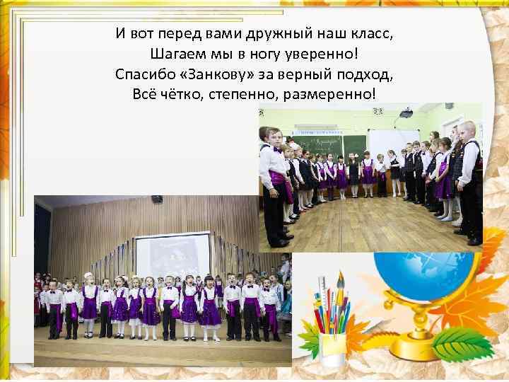 И вот перед вами дружный наш класс, Шагаем мы в ногу уверенно! Спасибо «Занкову»