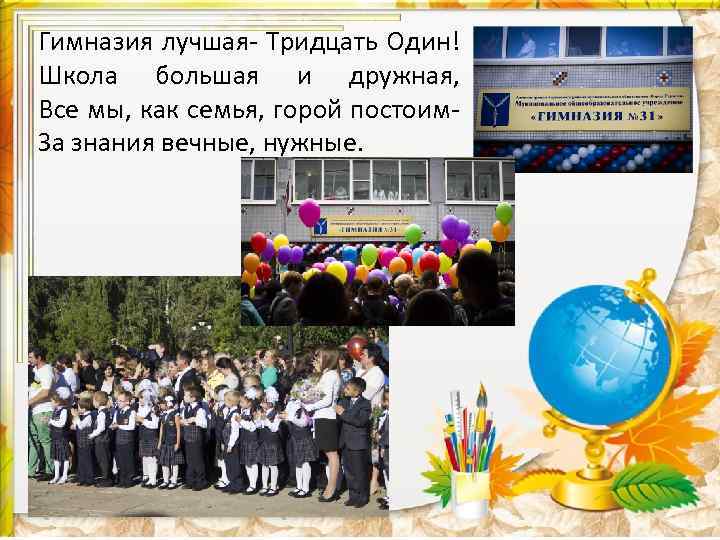 Гимназия лучшая- Тридцать Один! Школа большая и дружная, Все мы, как семья, горой постоим-