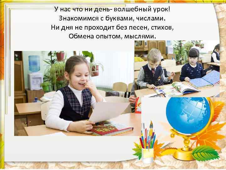 У нас что ни день- волшебный урок! Знакомимся с буквами, числами. Ни дня не