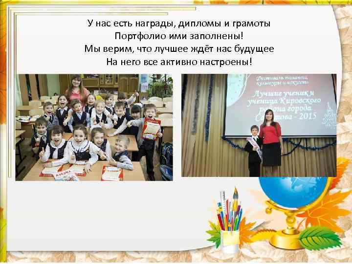 У нас есть награды, дипломы и грамоты Портфолио ими заполнены! Мы верим, что лучшее