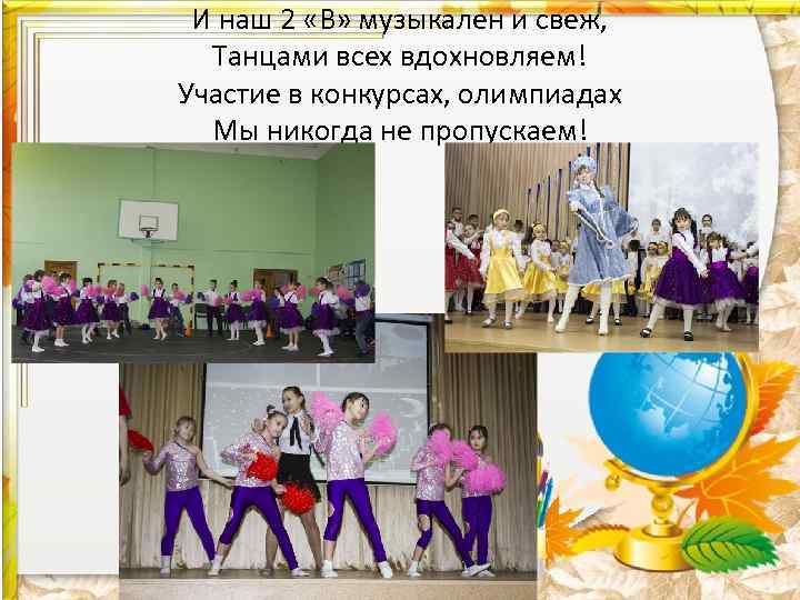 И наш 2 «В» музыкален и свеж, Танцами всех вдохновляем! Участие в конкурсах, олимпиадах