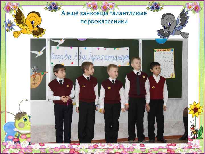 А ещё занковцы талантливые первоклассники 