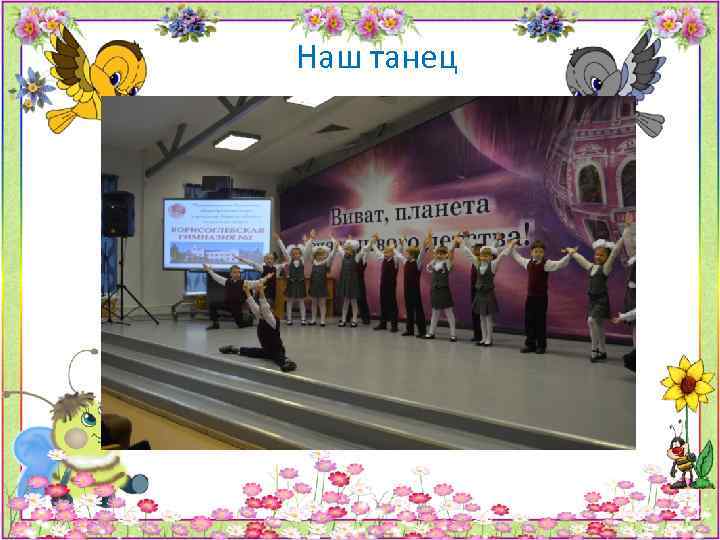 Наш танец 