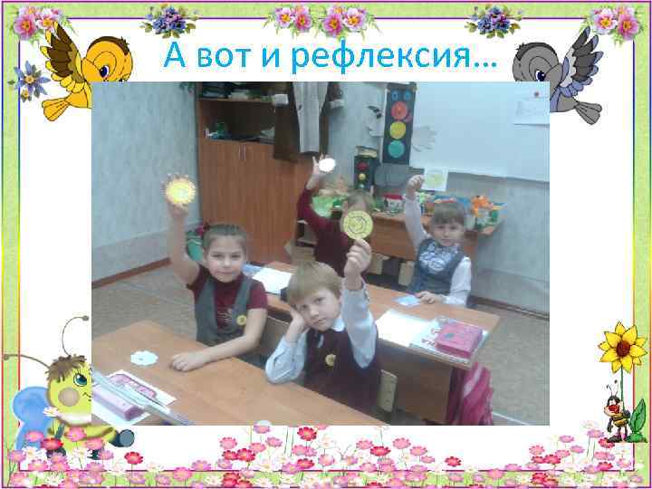 А вот и рефлексия… 